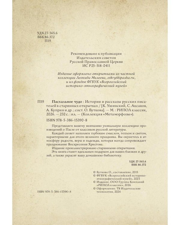Пасхальное чудо. Истории и рассказы русских писателей в старинных открытках
