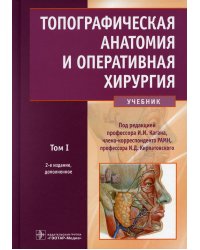 Топографическая анатомия и оперативная хирургия: Учебник. В 2 т. Т. 1. 2-е изд., доп