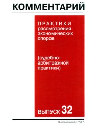 Комментарий практики рассмотрения экономических споров (судебно-арбитражной практики). Вып. 32