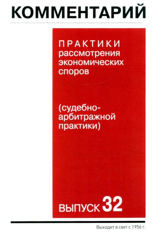 Комментарий практики рассмотрения экономических споров (судебно-арбитражной практики). Вып. 32