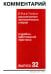 Комментарий практики рассмотрения экономических споров (судебно-арбитражной практики). Вып. 32