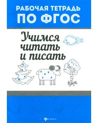 Учимся читать и писать. Рабочая тетрадь