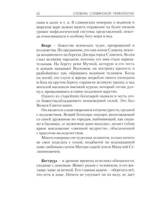 Словарь славянской мифологии
