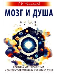 Мозг и душа. Критика материализма и очерк современных учений о душе