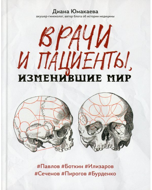 Врачи и пациенты, изменившие мир