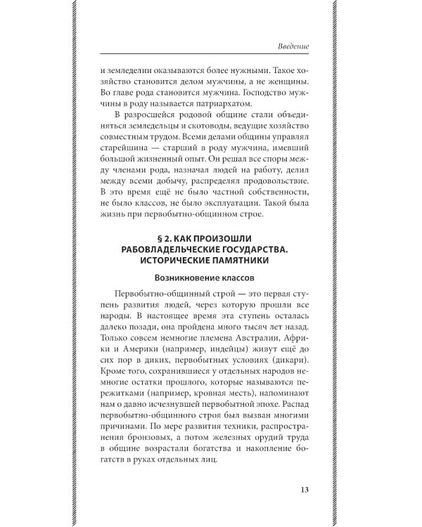История древнего мира. 5-6 кл.