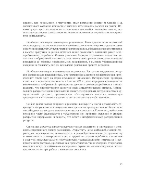 Открытие инновации в России: тенденции и лучшее практики