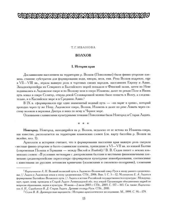 Былины. Свод русского фольклора в 25 томах. Т. 20, кн. 1: Малые очаги севернорусской традиции
