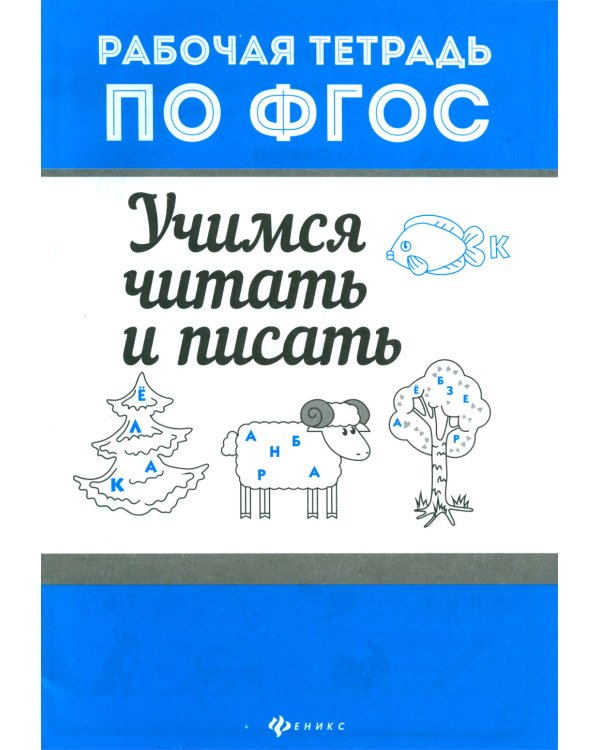 Дополнительное изображение книги «Учимся читать и писать. Рабочая тетрадь по ФГОС»