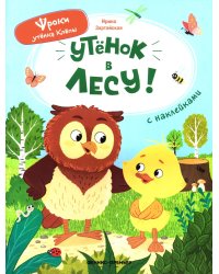 Уткенок в лесу!: книжка с наклейками