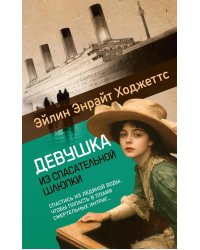Девушка из спасательной шлюпки: роман