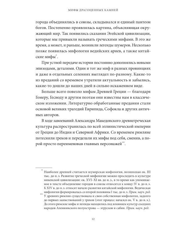 Мифы драгоценных камней. От стрел Амура и яблока Адама до живого серебра и кожи Великого Полоза