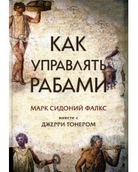 Как управлять рабами. 2-е изд., испр. и доп