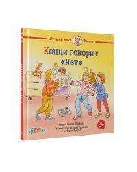 Конни говорит "нет"