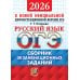ОГЭ 2026. Русский язык. Сборник экзаменационных заданий