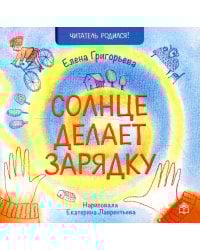 Солнце делает зарядку: стихи