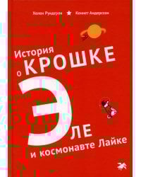 История о Крошке Эле и космонавте Лайке