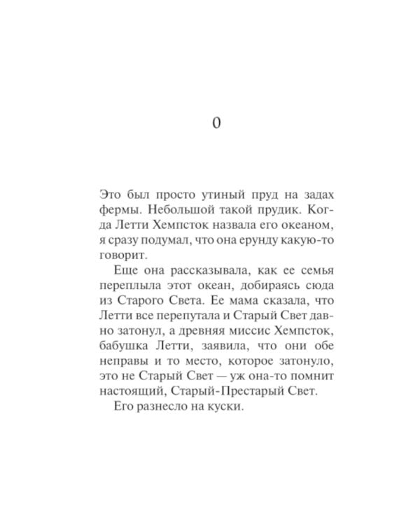 Океан в конце дороги