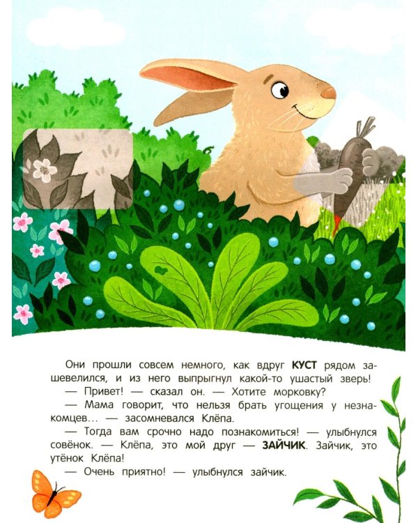 Уткенок в лесу!: книжка с наклейками