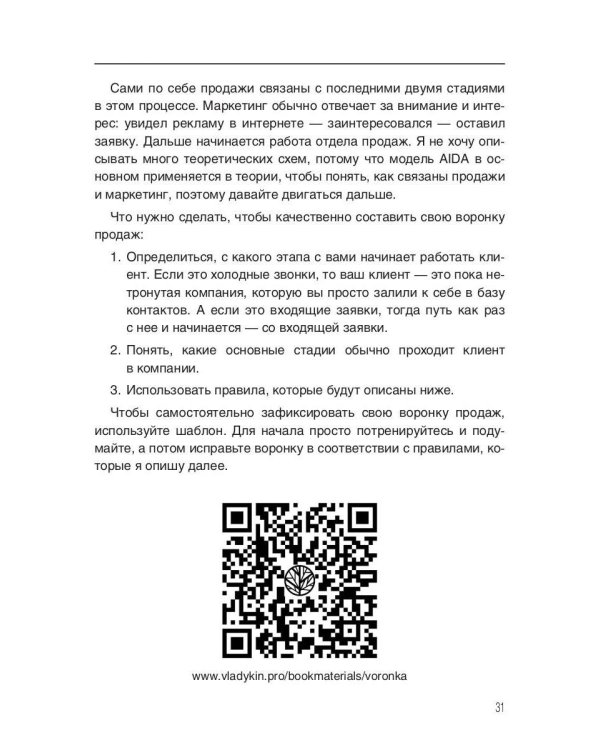 Влюбись в продажи