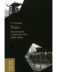 Рейх. Воспоминания о немецком плене (1942–1945)