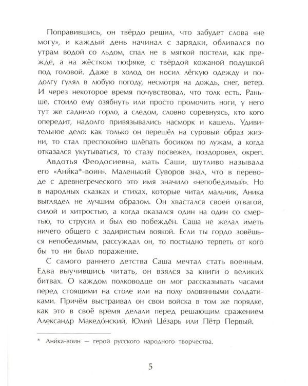 Суворов. Накануне великих побед. 5-е изд
