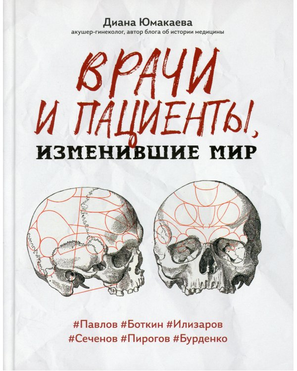 Врачи и пациенты, изменившие мир