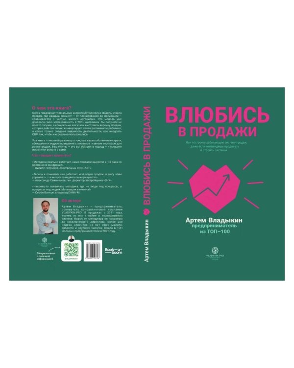 Влюбись в продажи
