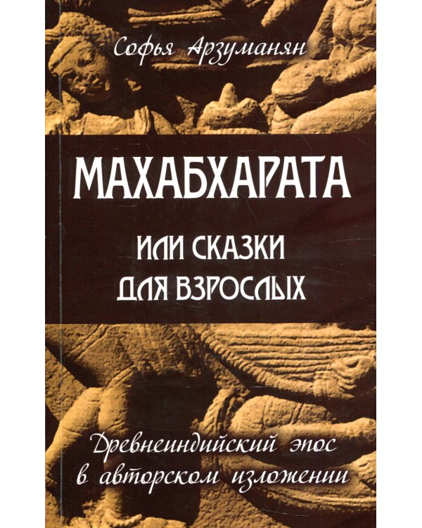 Махабхарата, или Сказки для взрослых. Древнеиндийский эпос в авторском изложении