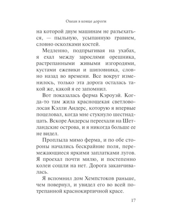 Океан в конце дороги