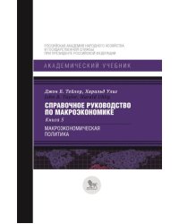 Справочное руководство по макроэкономике: В 5 кн. Кн. 5. Макроэкономическая политика