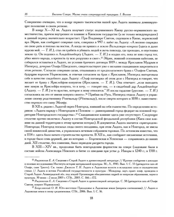Былины. Свод русского фольклора в 25 томах. Т. 20, кн. 1: Малые очаги севернорусской традиции