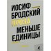 Меньше единицы: эссе Меньше единицы: эссе