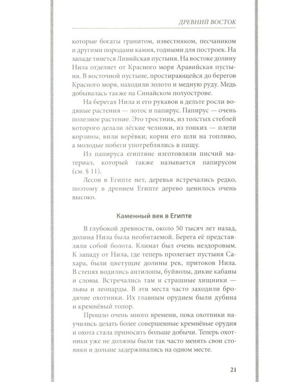 История древнего мира. 5-6 кл.