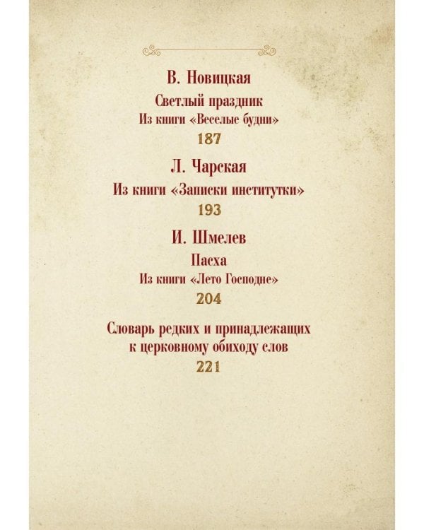 Пасхальное чудо. Истории и рассказы русских писателей в старинных открытках