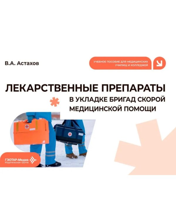 Дополнительное изображение книги «Лекарственные препараты в укладке бригад скорой медицинской помощи: Учебное пособие»
