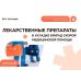 Дополнительное изображение книги «Лекарственные препараты в укладке бригад скорой медицинской помощи: Учебное пособие»