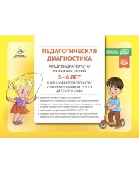 Педагогическая диагностика индивидуального развития детей 5-6 лет в общеобразовательной/комбинированной группе детского сада