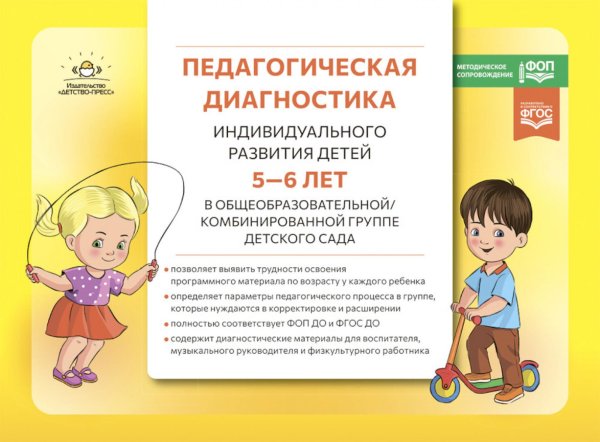 Педагогическая диагностика индивидуального развития детей 5-6 лет в общеобразовательной/комбинированной группе детского сада Педагогическая диагностика индивидуального развития детей 5-6 лет в общеобразовательной/комбинированной группе детского сада