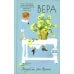 Вера Вера