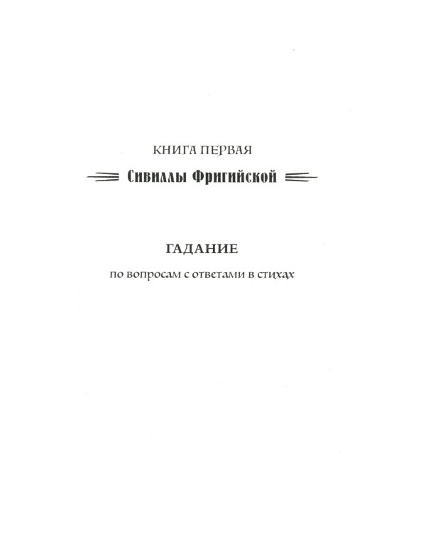 Искусство узнавать будущее. Сивилла