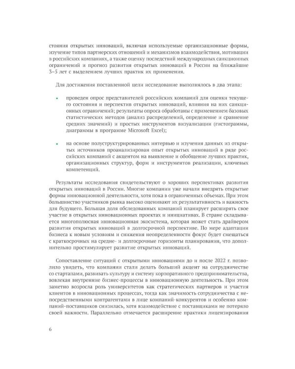 Открытие инновации в России: тенденции и лучшее практики