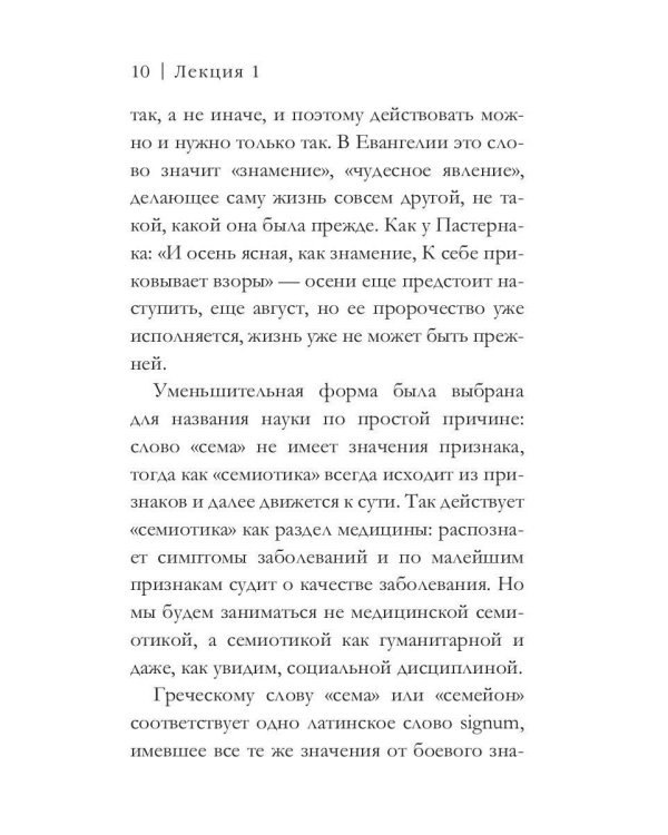 От знака к знанию. Четыре лекции о том, как семиотика меняет мир