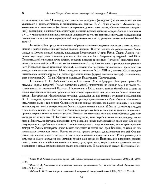 Былины. Свод русского фольклора в 25 томах. Т. 20, кн. 1: Малые очаги севернорусской традиции