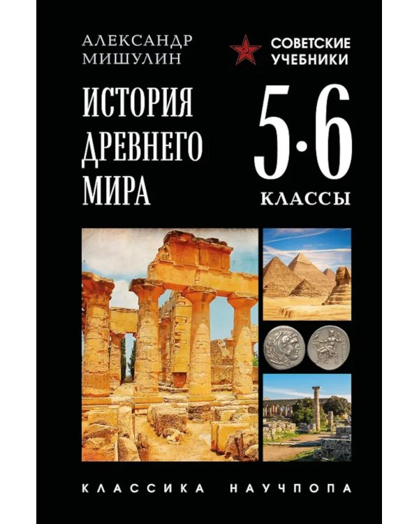 История древнего мира. 5-6 кл.