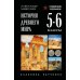 История древнего мира. 5-6 кл.