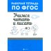 Учимся читать и писать. Рабочая тетрадь