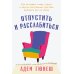 Отпустить и расслабиться: Как не давать гневу, страху и другим негативным чувствам выбивать вас из колеи