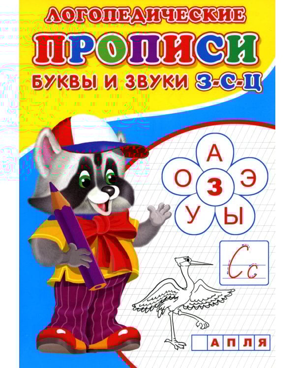 Логопедические прописи. Буквы и звуки З-С-Ц