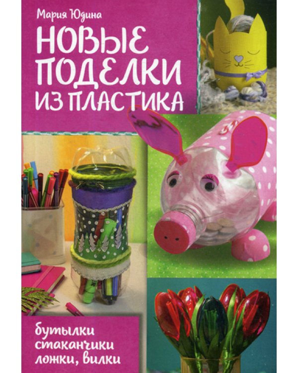 Новые поделки из пластика. Бутылки, стаканчики, ложки, вилки